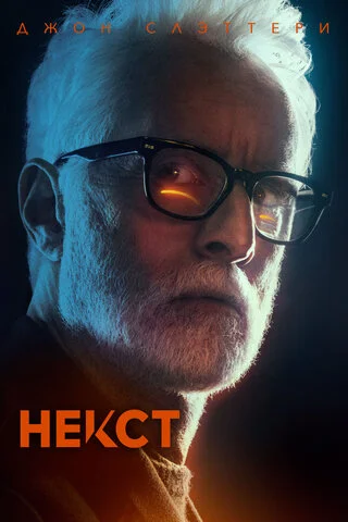 Некст 2020 постер